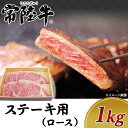 【ふるさと納税】19-13黒毛和牛【常陸牛】ステーキ用1kg（ロース）