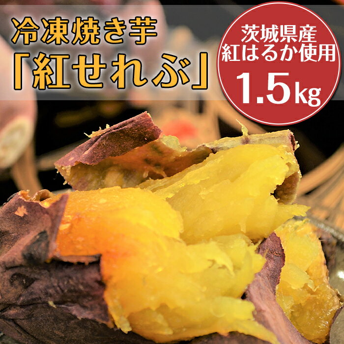 20-12冷凍焼き芋「紅せれぶ」1.5kg[茨城県阿見町産/紅はるか使用]