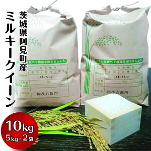 【ふるさと納税】米 ミルキークイーン 10kg 5kg × 2袋 白米 茨城県阿見町産「霞ヶ浦のおいしいお米」ミルキークイーン10kg