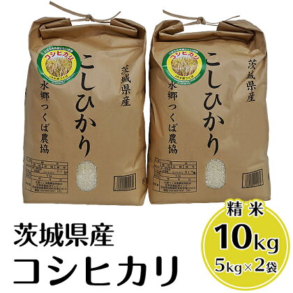 つくばのかおり 米 白米 精米 10kg こしひかり 23-05茨城県産コシヒカリ精米10kg（5kg×2袋）【JA水郷つくば】