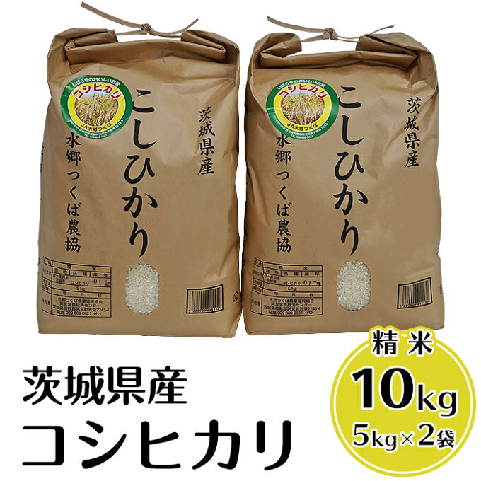 【ふるさと納税】23-05茨城県産コシヒカリ精米10kg（5kg×2袋）【JA水郷つ...