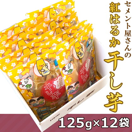 茨城県産紅はるか「干し芋」1.5kg（12袋）