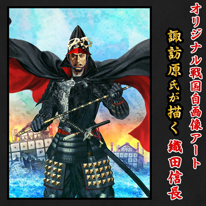 【ふるさと納税】36-02-03戦国武将絵師諏訪原氏が描くオリジナル戦国自画像アート【織田信長】