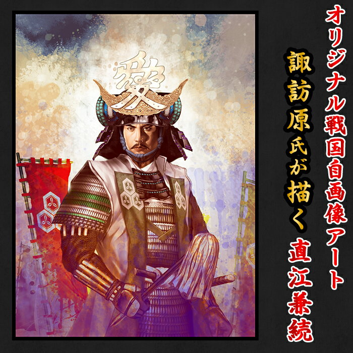 【ふるさと納税】36-02-05戦国武将絵師諏訪原氏が描くオリジナル戦国自画像アート【直江兼続】