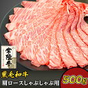 【ふるさと納税】牛肉 常陸牛 A4 A5 ランク ブランド牛 茨城県産 肉 黒毛 和牛 37-02黒毛和牛【常陸牛】肩ロースしゃぶしゃぶ用500g