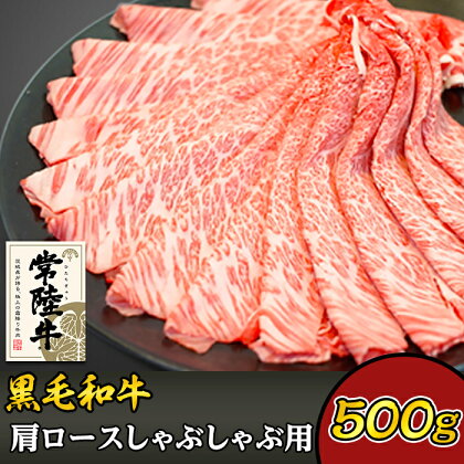 牛肉 常陸牛 A4 A5 ランク ブランド牛 茨城県産 肉 黒毛 和牛 37-02黒毛和牛【常陸牛】肩ロースしゃぶしゃぶ用500g