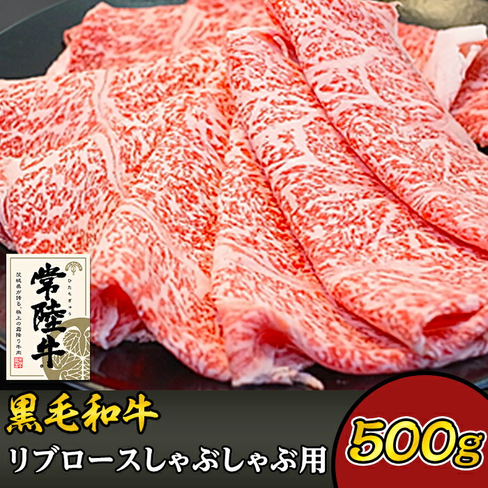 黒毛和牛 牛肉 常陸牛 しゃぶしゃぶ 37-03黒毛和牛[常陸牛]リブロースしゃぶしゃぶ用500g