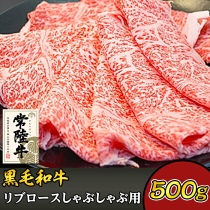 黒毛和牛 牛肉 常陸牛 しゃぶしゃぶ 37-03黒毛和牛【常陸牛】リブロースしゃぶしゃぶ用500g