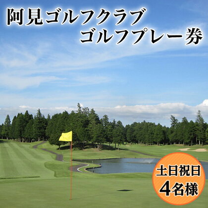 ゴルフ ゴルフプレー券 38-01ゴルフプレー券（土日祝日4名様）【阿見ゴルフクラブ】