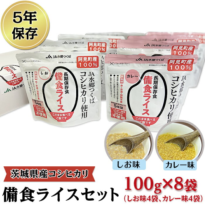 備蓄 備蓄用 非常食 緊急時 備え 米 食品 食糧 食料 42-01茨城県産コシヒカリ備食ライスセット(100g×8袋)[5年保存・非常食]