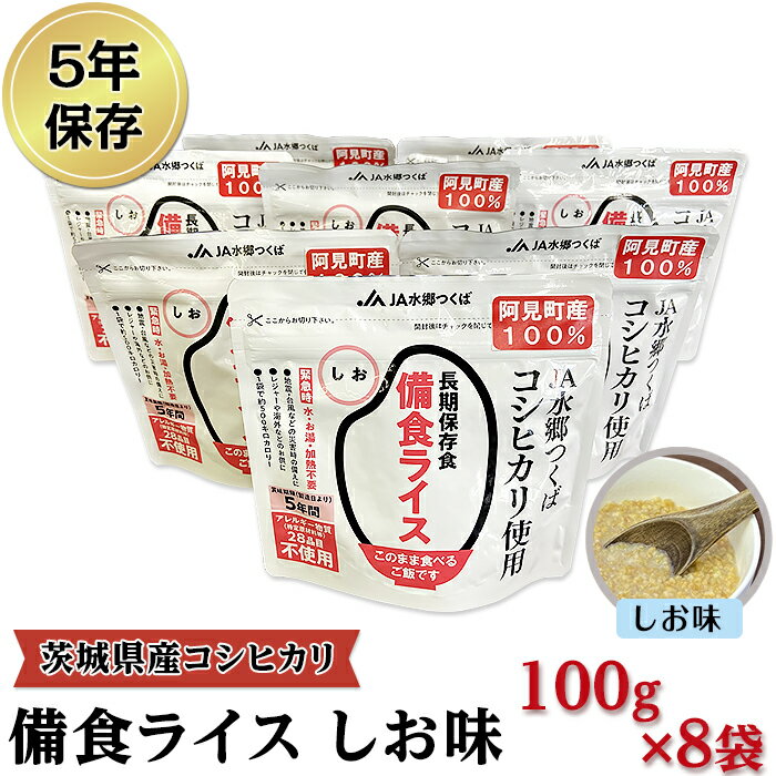 6位! 口コミ数「0件」評価「0」備蓄 備蓄用 非常食 緊急時 備え 米 食品 食糧 食料 42-02茨城県産コシヒカリ備食ライス(100g×8袋）しお味【5年保存・非常食】