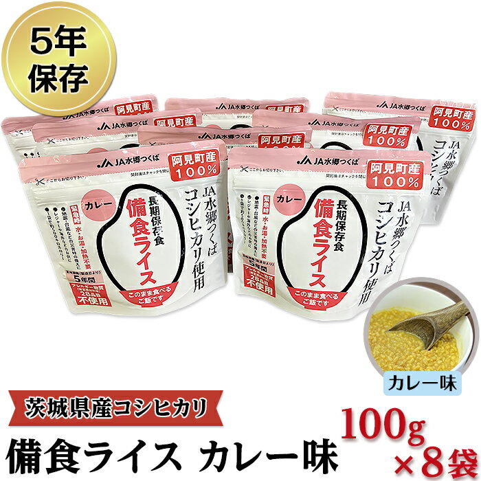 【ふるさと納税】備蓄 備蓄用 非常食 緊急時 備え 米 食品 食糧 食料 42-03茨城県産コシヒカリ備食ライス(100g×8袋）カレー味【5年保存・非常食】