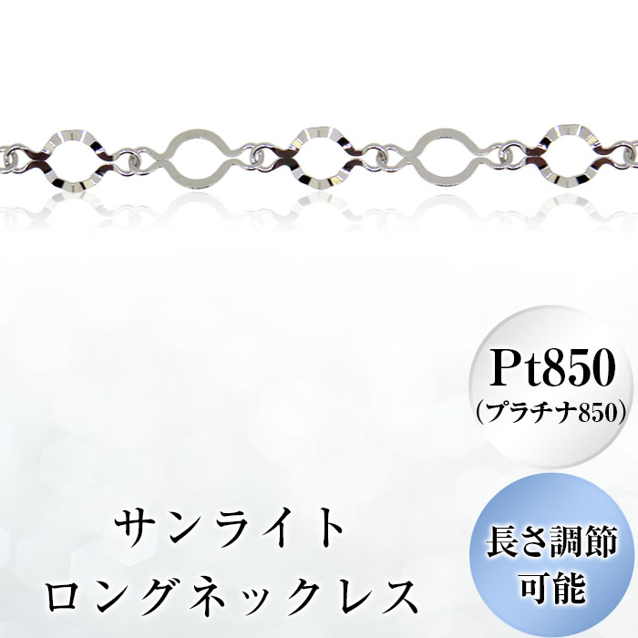 【ふるさと納税】アクセサリー プラチナ ファッション おしゃれ 小物 ギフト フォーマル カジュアル 国産 43-03サンライトロングネックレスPt850(プラチナ850)