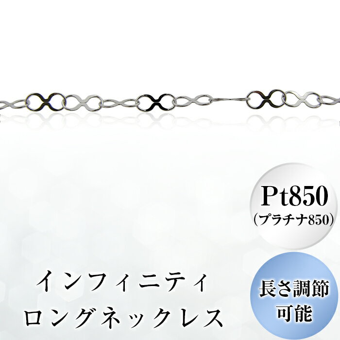 レディースジュエリー・アクセサリー(ネックレスチェーン)人気ランク24位　口コミ数「0件」評価「0」「【ふるさと納税】アクセサリー プラチナ ファッション おしゃれ 小物 ギフト フォーマル カジュアル 国産 43-06インフィニティロングネックレスPt850（プラチナ850）」