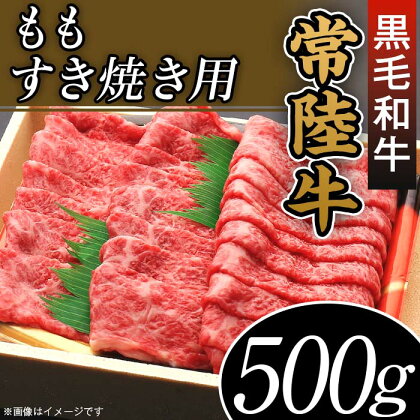 45-05黒毛和牛「常陸牛」ももすき焼き用500g