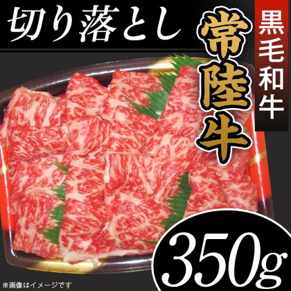 訳あり 切り落とし 不揃い 黒毛和牛 牛肉 常陸牛 45-06黒毛和牛「常陸牛」切り落とし350g