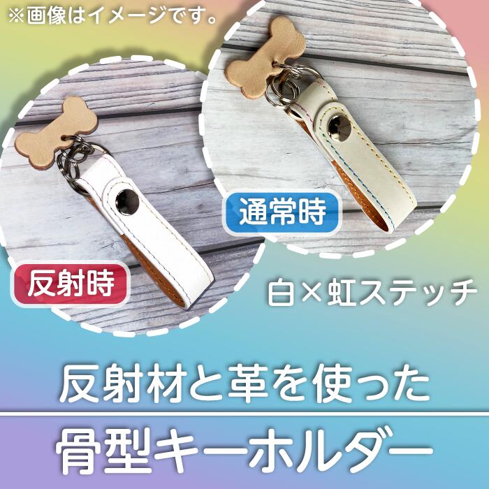 【ふるさと納税】48-01反射材と革を使った骨型キーホルダー（白×虹ステッチ）