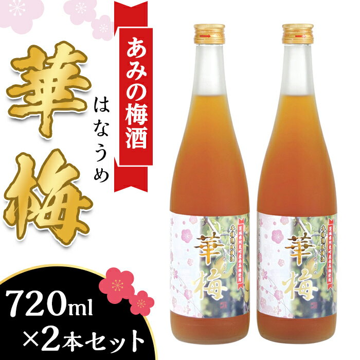 酒 梅酒 51-01あみの梅酒「華梅」2本セット(720ml×2)