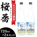 【ふるさと納税】酒 焼酎 51-02あみのそば焼酎「桜蕎」2本セット（720ml×2）