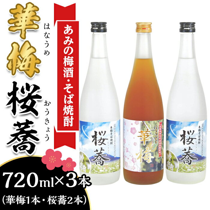 【ふるさと納税】51-05あみの梅酒・そば焼酎「華梅1本・桜蕎2本」計3本セット（720ml×3本）