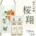 【ふるさと納税】酒 日本酒 ミルキークイーン 茨城 51-06純米大吟醸 桜翔 720ml 2本セット