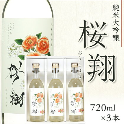 酒 日本酒 ミルキークイーン 茨城 51-07純米大吟醸「桜翔」720ml×3本セット