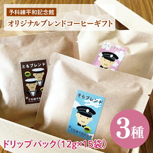 【ふるさと納税】予科練平和記念館オリジナルブレンドコーヒーギフト【コーヒー 珈琲 ギフト お試し コロンビア ブラジル ドリップ 豆 ブレンド 手作り 阿見町 茨城県】(09-05)