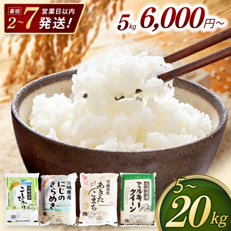 最短7営業日発送 米 茨城県産 コシヒカリ あきたこまち にじのきらめき ミルキークイーン 2kg 5kg 10kg 15kg 20kg 新米 先行予約 定期便 令和7年産 令和8年産 精米 白米 単一原料米 送料無料