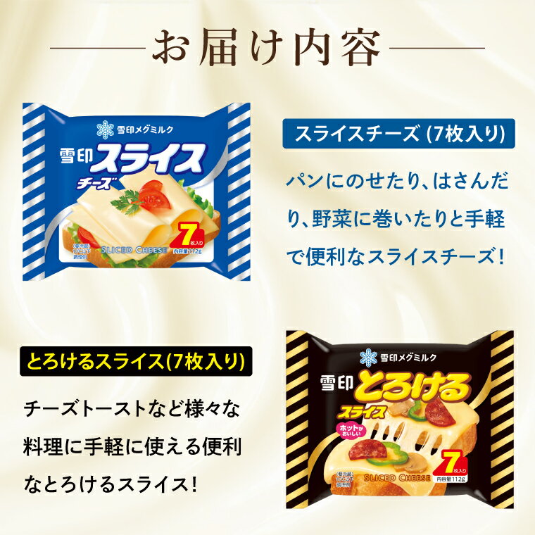【ふるさと納税】工場直送 雪印 メグミルク スライス チーズ 詰め合わせ セット 12品 人気 カルシウム スライスチーズ とろける 食べ比べ 乳製品 加工品 冷蔵 送料無料(02-06)