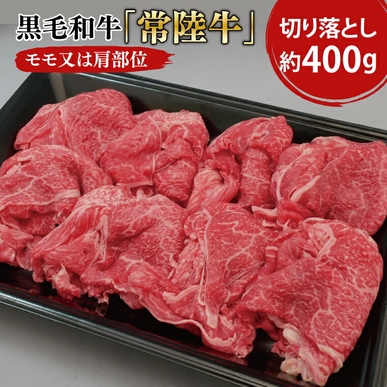 黒毛和牛「常陸牛」モモ又は肩部位 切り落とし 約400g[茨城県 ブランド牛 牛肉 ひたちぎゅう きりおとし 冷凍 茨城県 阿見町](03-01)