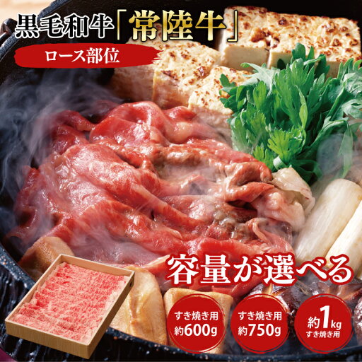 【ふるさと納税】【選べる内容量】黒毛和牛「常陸牛」ロース部位 すき焼き用 約600g 750g 1kg【ブランド牛 牛肉 黒毛和牛 ひたちぎゅう 良質 霜降り 冷凍 茨城県 阿見町】(03-08) 【ふるさと納税】【選べる内容量】黒毛和牛「常陸牛」ロース部位 すき焼き用 約600g 750g 1kg【ブランド牛 牛肉 黒毛和牛 ひたちぎゅう 良質 霜降り 冷凍 茨城県 阿見町】(03-08)