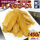 【ふるさと納税】04-08 【先行予約】茨城県阿見町産 干し芋(紅はるか)スライス 150g×3【国産 スイートポテト おいも スイーツ ほしいも さつまいも おやつ お菓子 和菓子 和スイーツ 阿見町 茨城】