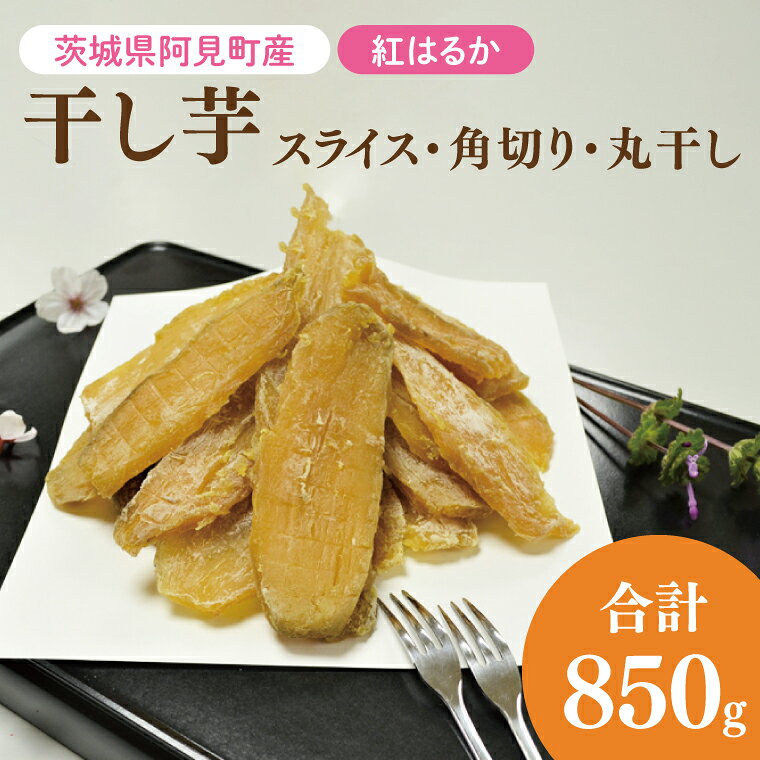 【ふるさと納税】04-11 【先行予約】茨城県阿見町産 干し芋（紅はるか）850g スライス150g×3、角切り200g×1、丸干し200g×1【国産 スイートポテト おいも スイーツ ほしいも さつまいも おやつ お菓子 和菓子 和スイーツ 阿見町 茨城】