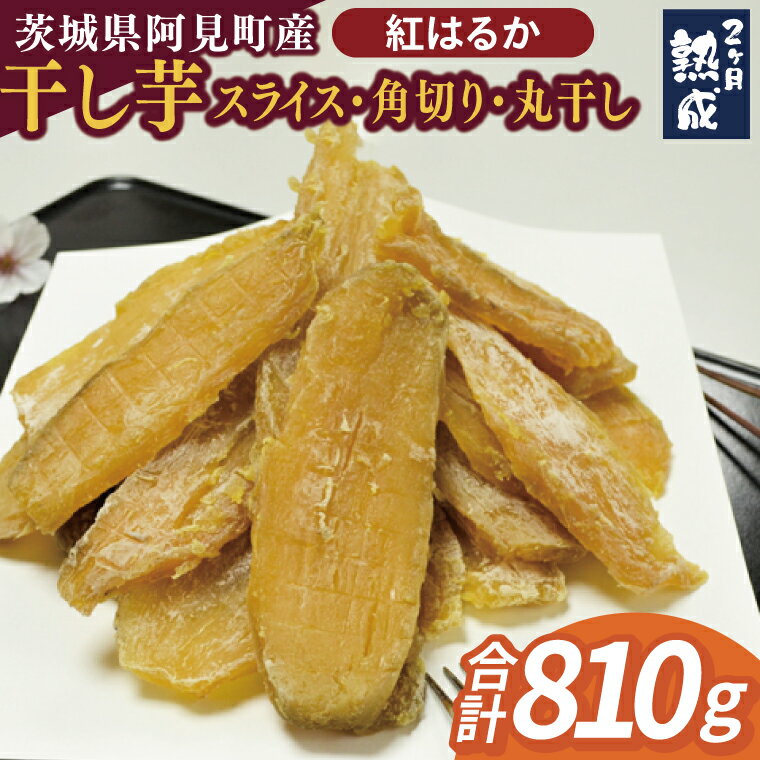 茨城県阿見町産 干し芋(紅はるか)スライス150g×3、角切り180g×1、丸干し180g×1|国産 スイートポテト おいも スイーツ ほしいも さつまいも おやつ お菓子 和菓子 和スイーツ 阿見町 茨城(04-11)