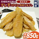 【ふるさと納税】04-11 【先行予約】茨城県阿見町産 干し芋(紅はるか)850g スライス150g×3、角切り200g×1、丸干し200g×1【国産 スイートポテト おいも スイーツ ほしいも さつまいも おやつ お菓子 和菓子 和スイーツ 阿見町 茨城】(4)