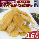 【ふるさと納税】04-13【先行予約】茨城県阿見町産 干し芋(紅はるか)1.6kg スライス400g×2、丸干し400g×2【国産 スイートポテト おいも スイーツ ほしいも さつまいも おやつ お菓子 和菓子 和スイーツ 阿見町 茨城】