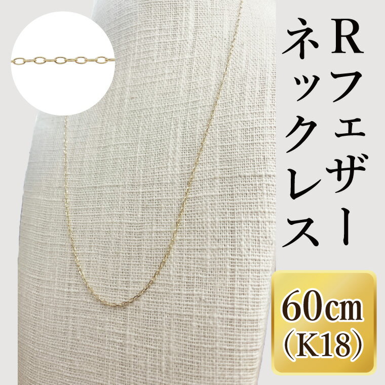 K18 Rフェザーネックレス(60cm)|アクセサリー 18金 ホワイトデー ファッション おしゃれ 小物 ギフト フォーマル カジュアル 国産(36-12)