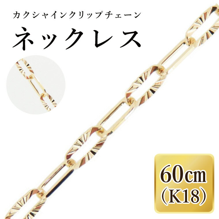 K18 カクシャインクリップチェーンネックレス(60cm)|アクセサリー 18金 ホワイトデー ファッション おしゃれ 小物 ギフト フォーマル カジュアル 国産(36-14)