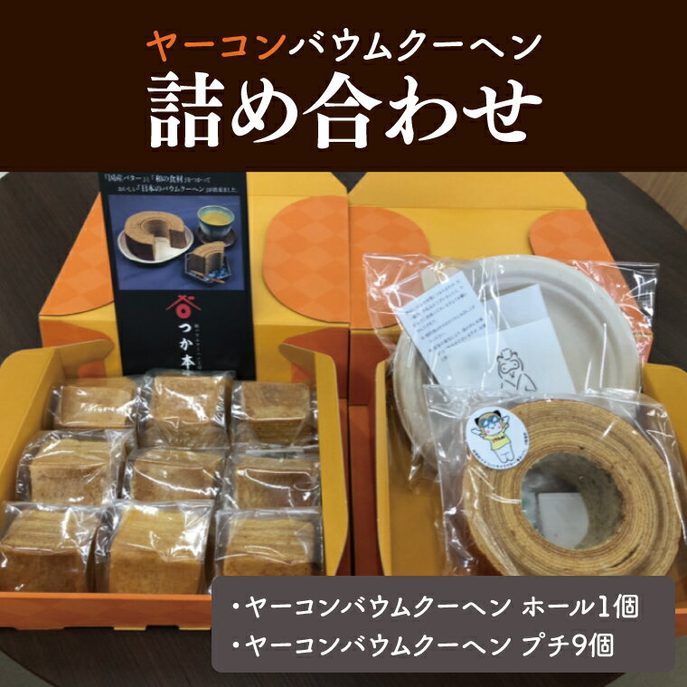 【ふるさと納税】12-01 ヤーコンバウムクーヘン詰め合わせ