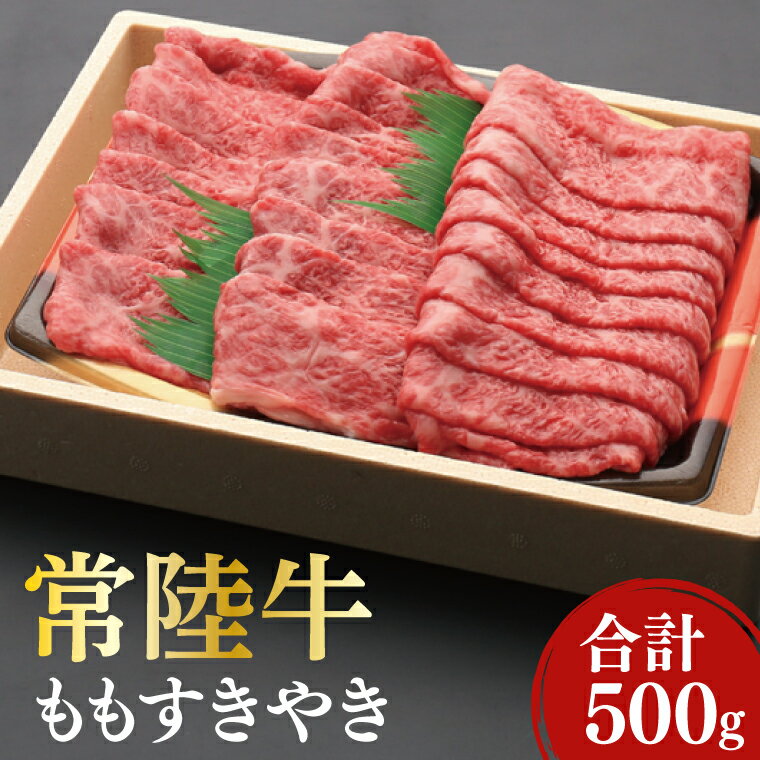 黒毛和牛「常陸牛」ももすき焼き用500g(12-05)