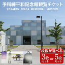 【ふるさと納税】【選べる】予科練平和記念館観覧チケット【記念館 入場券 歴史 阿見町 茨城県】