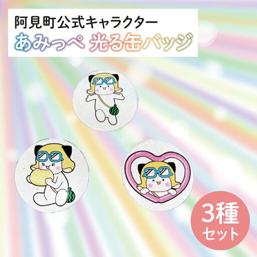 【ふるさと納税】40-07 阿見町公式キャラクター「あみっぺ」光る缶バッジ3種セット【反射 安全 反射材 阿見町 茨城県】 【ふるさと納税】40-07 阿見町公式キャラクター「あみっぺ」光る缶バッジ3種セット【反射 安全 反射材 阿見町 茨城県】