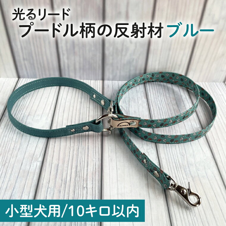 『プードル柄 (ブルー)』オリジナル反射材の光る犬用リード【小型犬10kg用】【散歩 愛犬 夜散歩 手作り 阿見町 茨城県】(40-11)