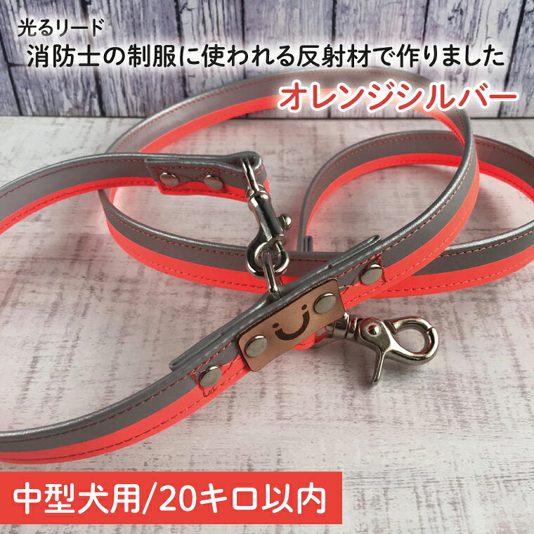 【ふるさと納税】『オレンジシルバー』反射材の光る犬用リード 消防士の制服に使われる反射材で作りました【中型犬用20キロまで】【散歩 愛犬 夜散歩 手作り 阿見町 茨城県】(40-15)