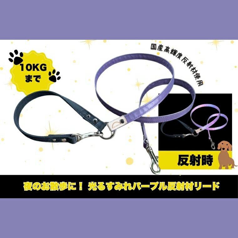 『すみれパープル』犬用光るリード/特注高輝度反射材使用[小型犬用10キロまで]|散歩 愛犬 夜散歩 阿見町 茨城県(40-32)