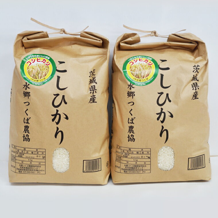 【ふるさと納税】茨城県産こしひかり つくばのかおり 10kg（5kg×2）【コシヒカリ 米 コメ お米 ごはん 旨味 阿見町 精米】(20-02-1)