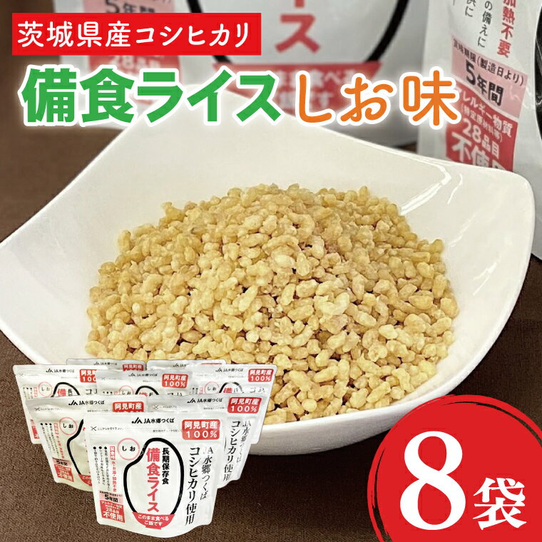 茨城県産コシヒカリ備食ライス(100g×8袋)しお味[5年保存・非常食][備蓄 備蓄用 緊急時 備え 米 食品 食糧 食料 長期保存 レジャー キャンプ 登山 便利]