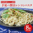 【ふるさと納税】阿見町産れんこん使用 手延べ製法レンコンパスタ【れんこん 蓮根 麺 パスタ うどん 阿見町 茨城県 15000円以下】(33-01)