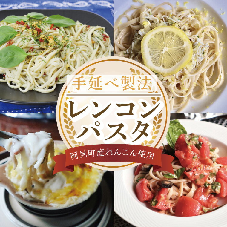 阿見町産れんこん使用 手延べ製法レンコンパスタ[れんこん 蓮根 麺 パスタ うどん 阿見町 茨城県 15000円以下](33-01)