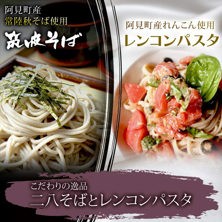 常陸秋そば使用 筑波そば つゆ付・レンコンパスタ詰合[れんこん 蕎麦 麺 うどん 石臼挽き 乾麵 食べ比べ 食べ比べセット 阿見町 茨城県 20000円以内 2万円以内](33-03)
